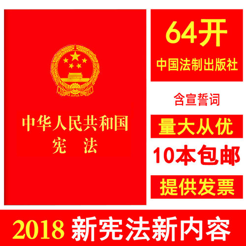 2026年适用新版宪法 中华人民共和国宪法64开口袋本含宣誓词烫金2018新修订版中国宪法法条小红本小册子
