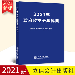 2021年政府收支分类科目 中华人民共和国财政部制定 国家预算管理财务收入与支出会计科目 立信会计社 2021年新版