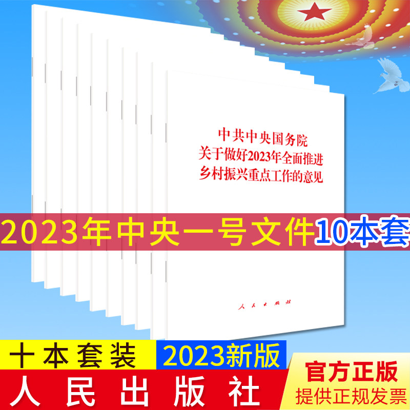 【10册套装】2023年中央一号文件 中共中央国务院关于做好2023年全面推进乡村振兴重点工作的意见 单行本2023年2月13日发布