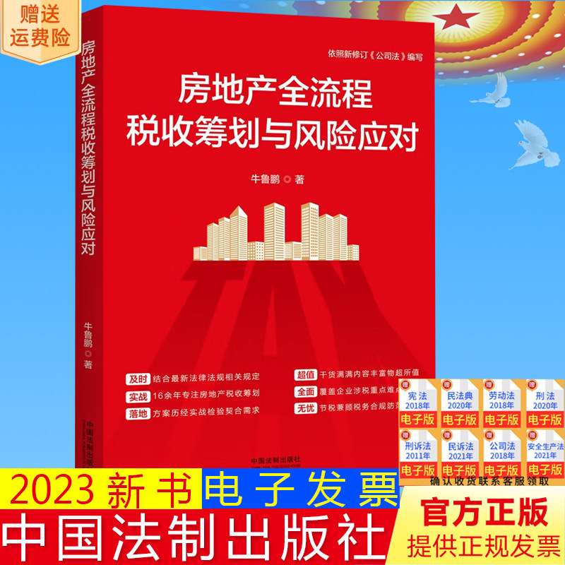 2023新书 房地产全流程税收筹划与风险应对 牛鲁鹏著合理避税融资借款土地增值税清算房地产三大主税管理法制出版社9787521637649