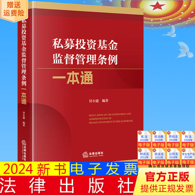 预计4.10发  不限价  私募投资基金监督管理条例一本通 冒小建编著 法律出版社