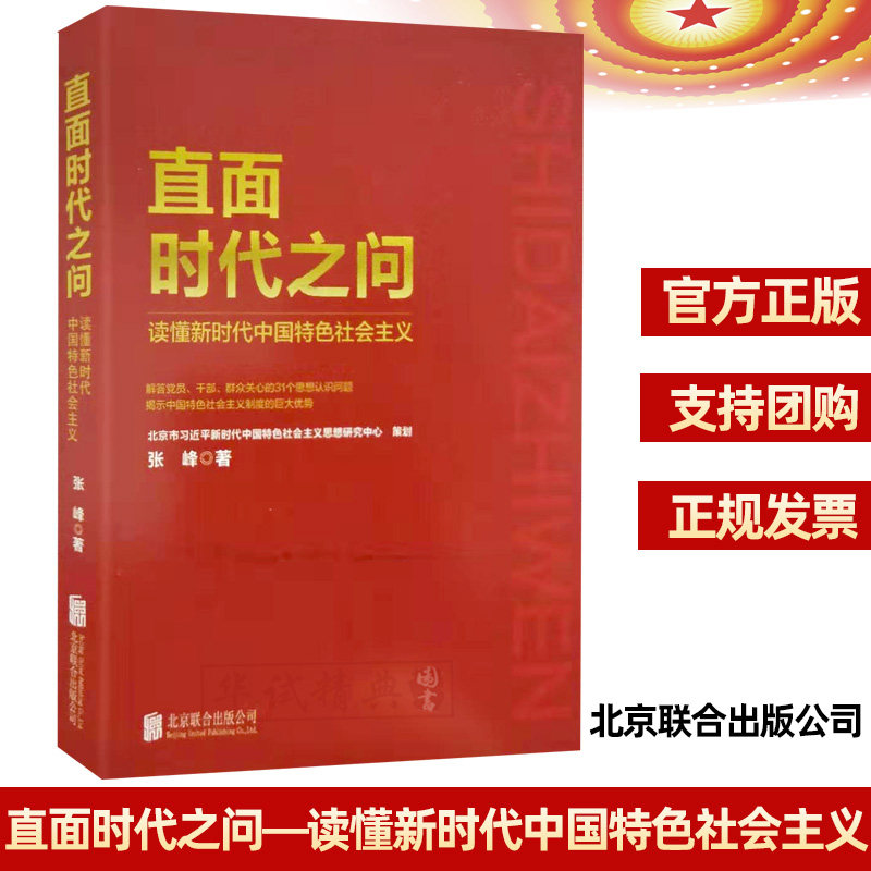正版 直面时代之问—读懂新时代中国特色社会主义 北京联合出版公司