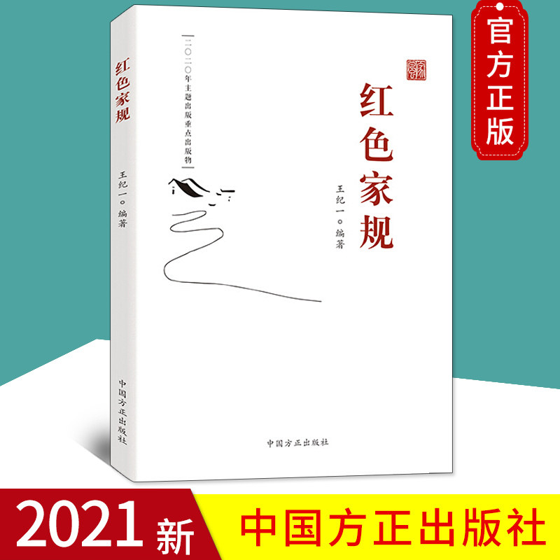 正版2021年红色家规王纪编著