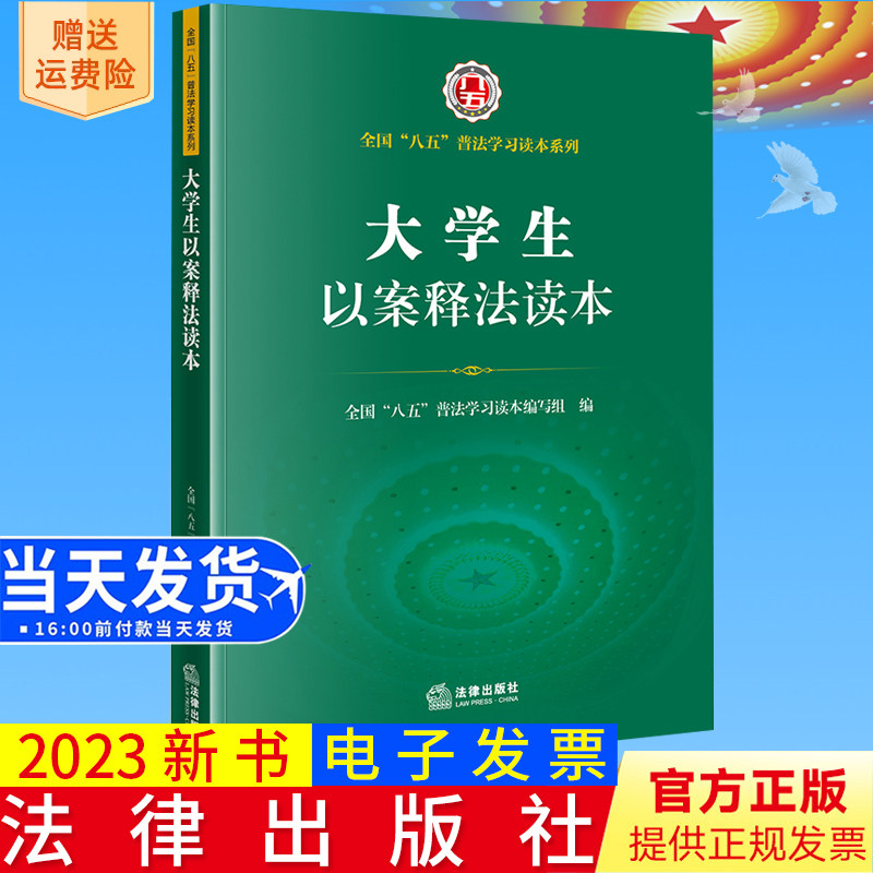 2023新书正版  大学生以案释法读本（全国“八五”普法学习读本系列） 法律出版社9787519761455