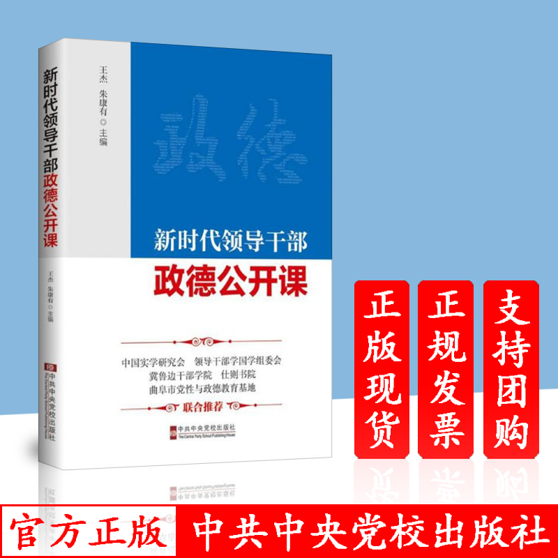 正版现货 新时代领导干部政德公开课 王杰 朱康有 主编 中共中央党校出版社9787503563546