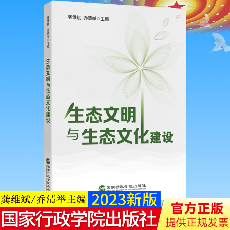 全新正版 生态文明与生态文化建设 国家行政学院出版社 生态文明与生态文化研究 生态文明建设生态环境建设9787515027364