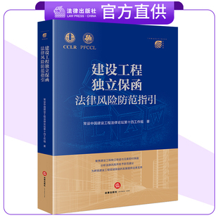 正版2024新书 建设工程独立保函法律风险防范指引 常设中国建设工程法律论坛第十四工作组 法律出版社9787519786984