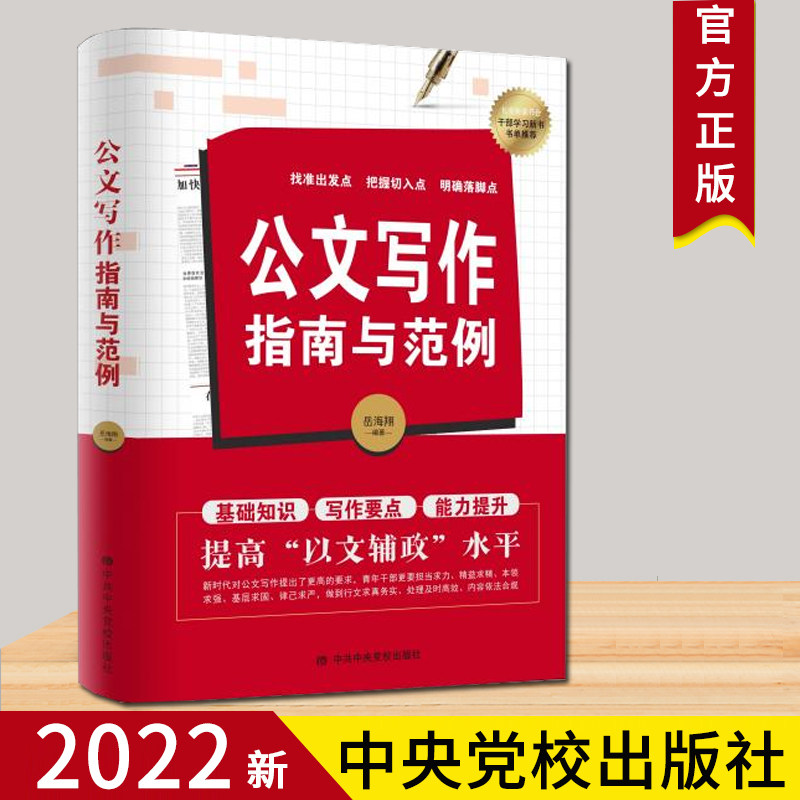 2022公文写作指南与范例 党政机关公文与办公室教程新大全金句速查宝典模板格式材料笔杆子是怎样炼成公务员应用文写作神器技巧书