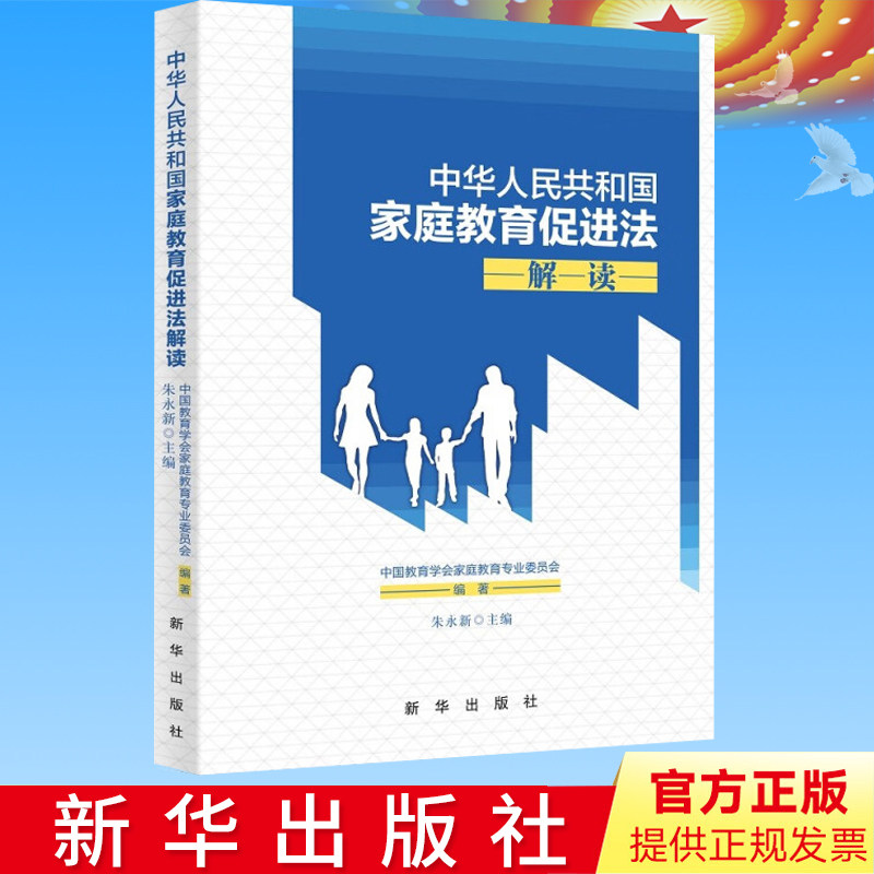 正版 中华人民共和国家庭教育促进法解读 新华出版社 了解学习运用家教促进法释义读本教材9787516662403