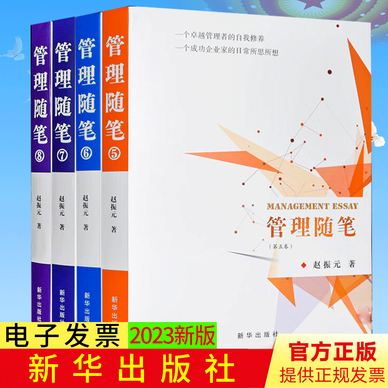 【全4册】管理随笔第五六七八卷5678卷 2023新书 赵振元 著 新华出版社 企业管理企业经营培训 管理学 正版图书籍