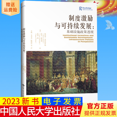 2023新书正版 制度激励与可持续发展 基础设施政策透视 埃莉诺·奥斯特罗姆 中国人民大学出版社9787300185903