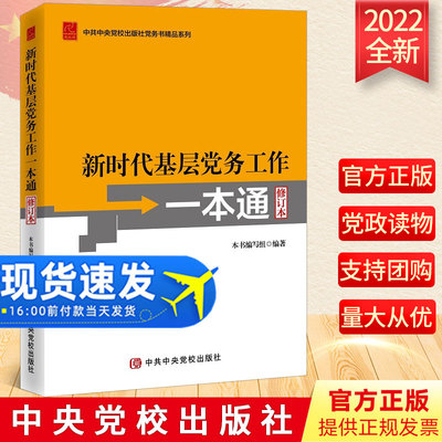 新时代基层党务工作一本通修订本