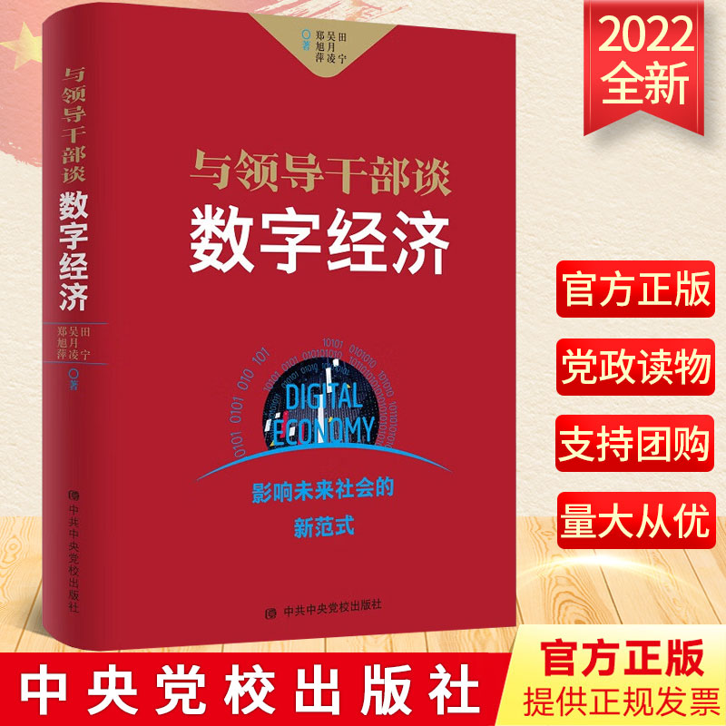 2022与领导干部谈数字经济