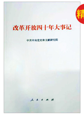 正版现货 改革开放四十年大事记 精装 人民出版社