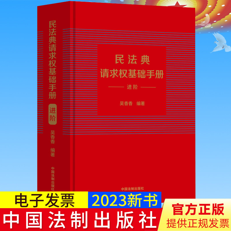 2023新书 民法典请求权基础手册（进阶）吴香香请求权基础方法适用模式 民法规范类型 检索方法 民法思维 鉴定式案例研习工具书