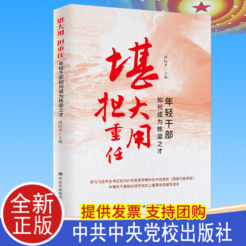 2021正版 堪大用担重任:年轻干部如何成为栋梁之才 中青年干部培训班讲话辅导读本 中共中央党校出版社修养党员教材图书籍