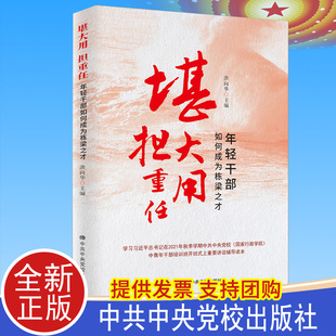 2021正版 堪大用担重任:年轻干部如何成为栋梁之才 中青年干部培训班讲话辅导读本 中共中央党校出版社修养党员教材图书籍