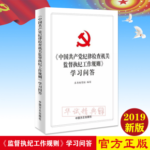 2019年新版 学习问答 中国共产党纪律检查机关监督执纪工作规则 正版 中国方正出版 现货 社