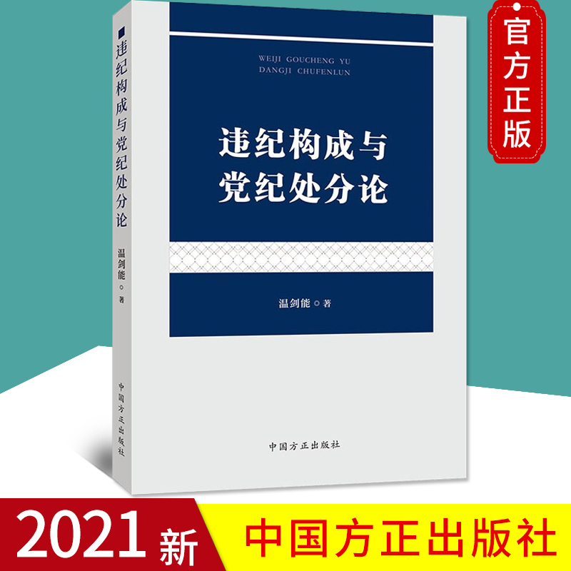 2021正版违纪构成与党纪处分论温剑能著中国方正出版社党规党纪处分条例适用解读 9787517409885