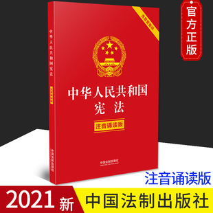 2021新书 宪法有声书 注音诵读版 宪法日 含宣誓誓词 宪法宣誓誓词 32开大字双色印刷 正版 宪法下乡 宪法晨读 中华人民共和国宪法