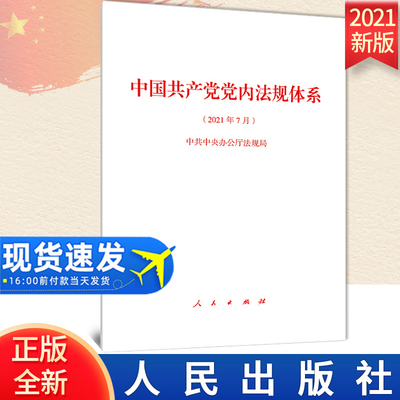 2021新版 《中国共产党党内法规体系》单行本全文 人民出版社中共中央办公厅法规局编写 2021年7月比较完善的党内法规体系建设成就