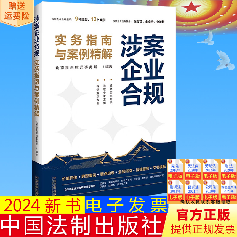 正版2024新 涉案企业合规实务指南与案例精解 北京星来律师事务所 典型案例 业务指引 法律服务 文书模板 法制出版社9787521641882