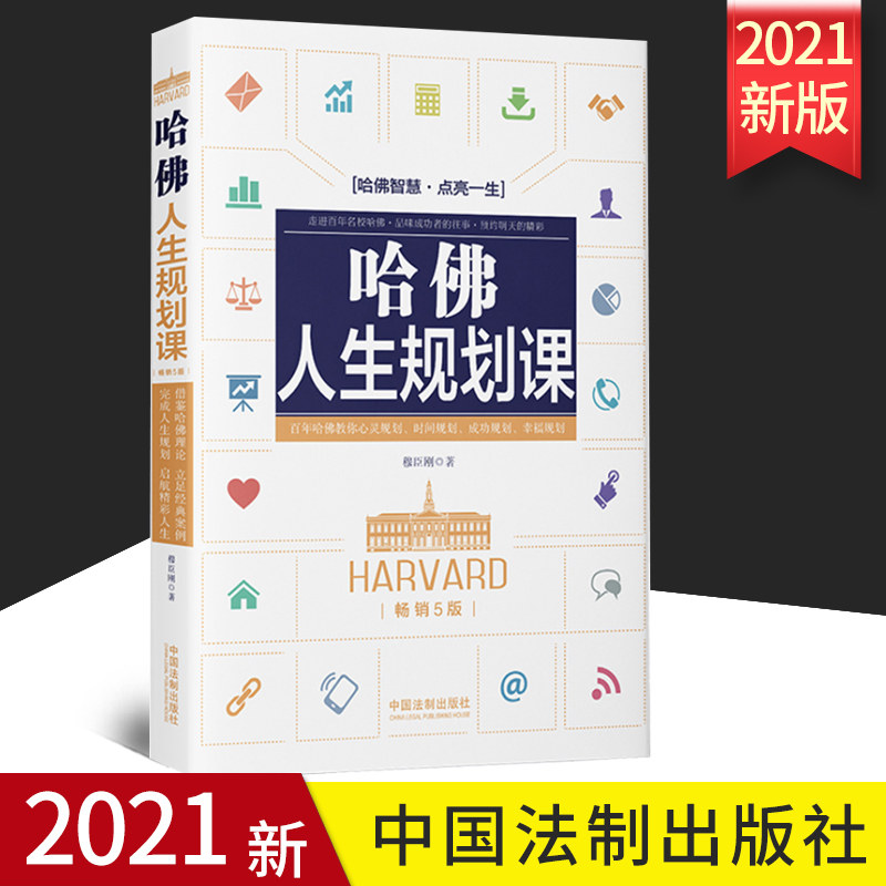 2021正版 哈佛人生规划课【畅销5版】 中国法制出版社