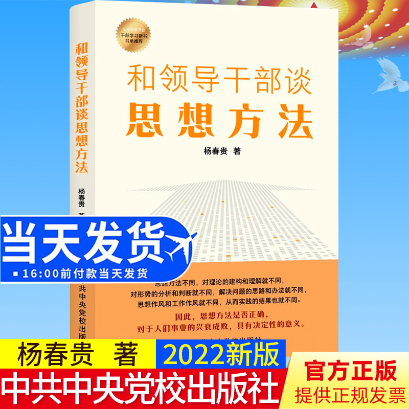 2022新书 和领导干部谈思想方法 杨春贵 著 中共中央党校出版社 9787503574313