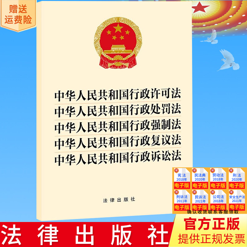 全新正版 中华人民共和国行政许可法 行政处罚法 行政强制法 行政复议法 行政诉讼法 五合一 法律出版社9787519781057
