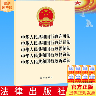 行政强制法 行政复议法 行政诉讼法 全新正版 法律出版 行政处罚法 五合一 社9787519781057 中华人民共和国行政许可法