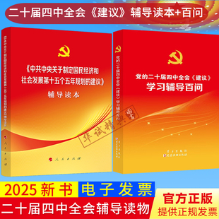 全两册党的二十届四中全会十五五规划建议辅导读本+学习辅导百问中共中央关于制定国民经济和社会发展第十五个五年规划的建议