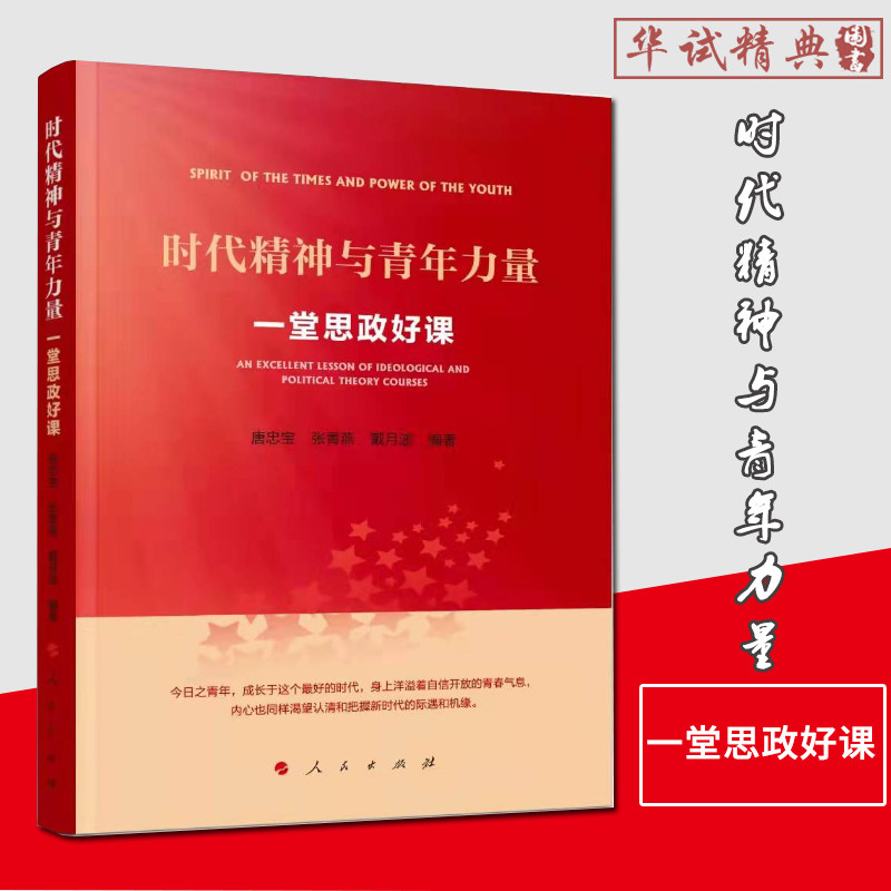 时代精神与青年力量一堂思政好课