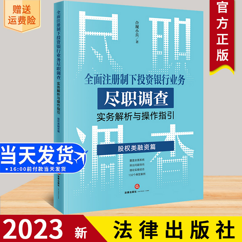 2023新书 全面注册制下投资银行业务尽职调查实务解析与操作指引：股权类融资篇   合规小兵著  法律出版社9787519778828