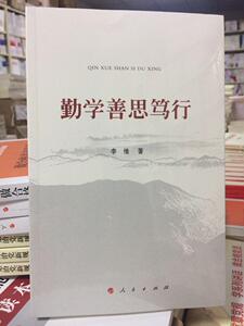 正版现货 勤学善思笃行 李维 著 人民出版社9787010178820