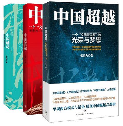 正版新版 中国震撼+中国触动+中国超越 全套共3册 文明型国家中国崛起靠什么