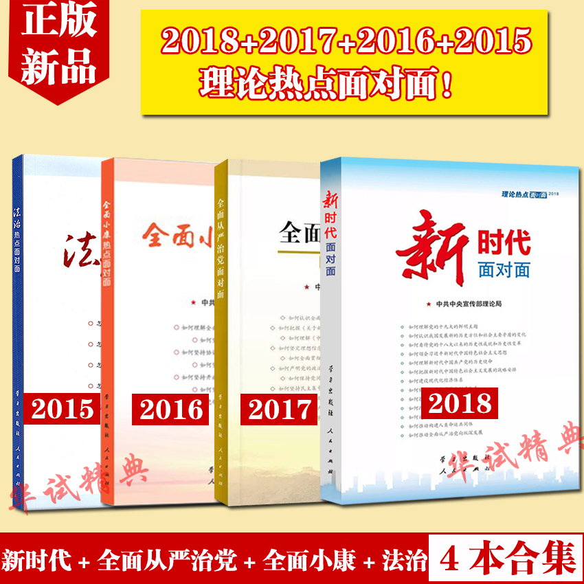 正版 4本合集 新时代面对面2018+全面从严治党+全面小康+法治热点面对面 理论热点面对面 2015-2018 全四册 中宣部理论局 编