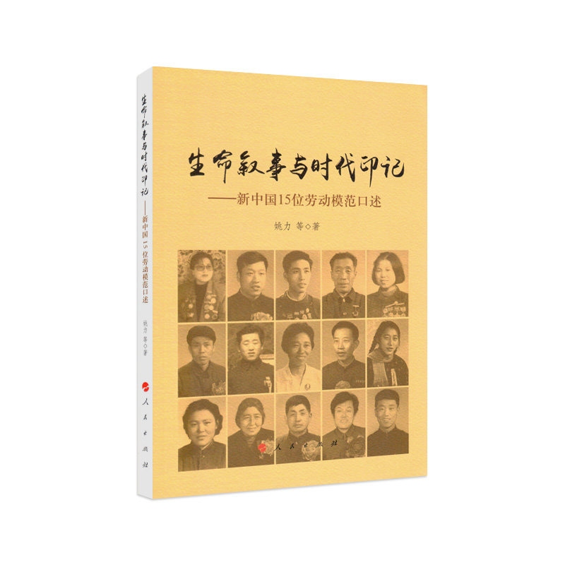 正版 生命叙事与时代印记——新中国15位劳动模范口述 人民出版社