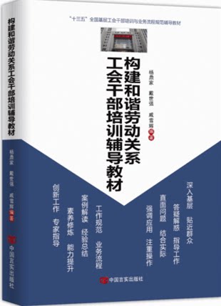 正版  构建和谐劳动关系工会干部培训辅导教材 9787517117827