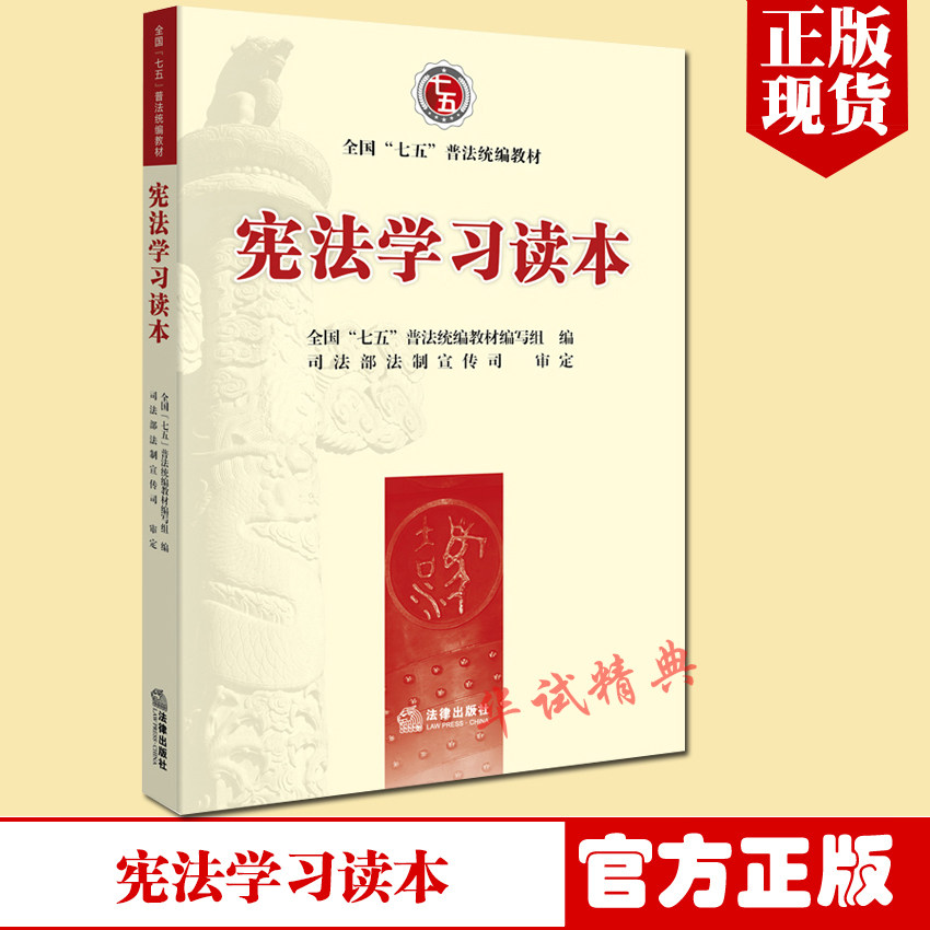 正版 宪法学习读本 全国“七五”普法统编教材 法律出版社 9787511887351