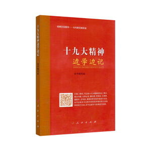 正版 十九大精神边学边记 人民出版社