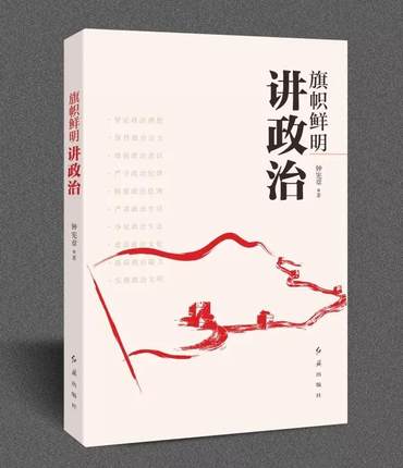 正版现货 旗帜鲜明讲政治 红旗出版社 9787505142145