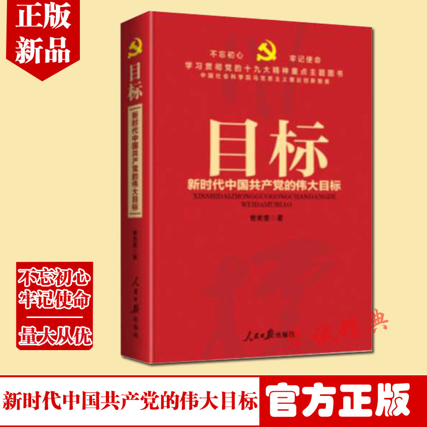 正版 目标 新时代中国共产党的伟大目标 人民日报出版社