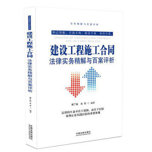 建设工程施工合同 法律实务精解与百案评析 中国法制出版社 郭丁铭 肖芳 9787509387306