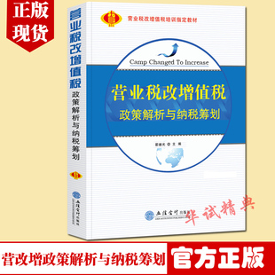 立信会计出版 营业税改增值税政策解析与纳税筹划 社全新版 营改增书籍 营改增培训教材 正版 增值税税收管理税收筹划业务书籍 现货
