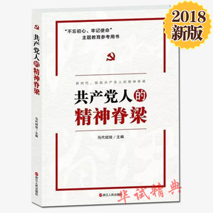 社 精神脊梁 浙江人民出版 马代绍俊主编 2018新版 共产党人