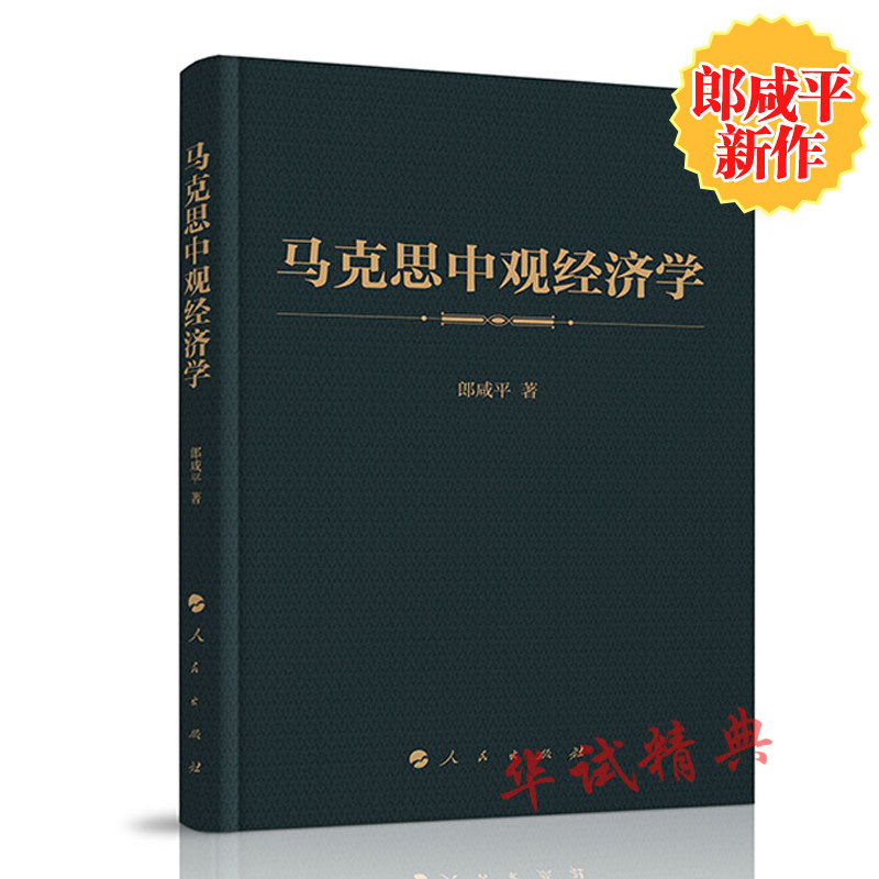 【郎咸平新作】马克思中观经济学 人民出版社