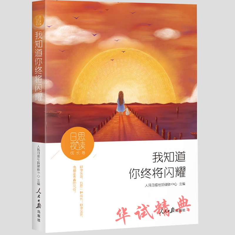 正版 日思夜读 成长卷 我知道你终将闪耀人民日报栏目夜读精选李尚龙萧萧依凡入江之鲸李筱懿等人气作家的温暖力作