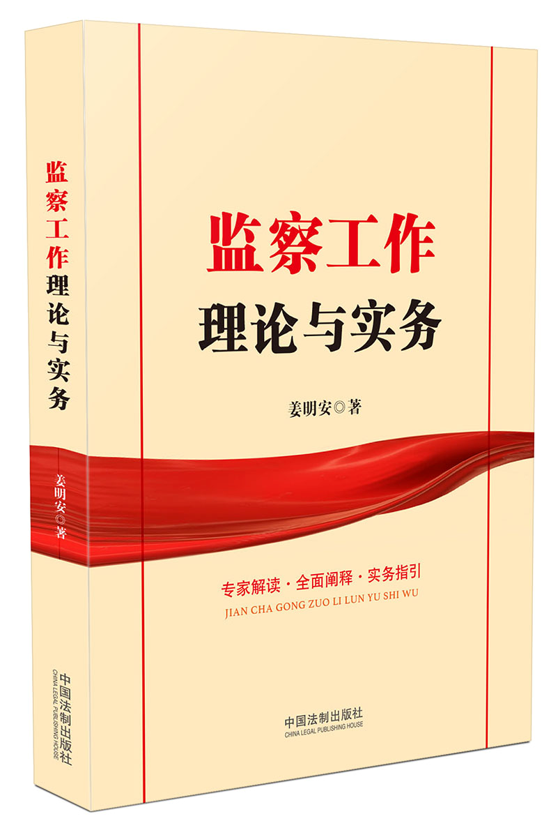 正版 2018新书 监察工作理论与实务 姜明安著 监察工作 监察制度 法知识要点 指导实务工作 中国法制出版社