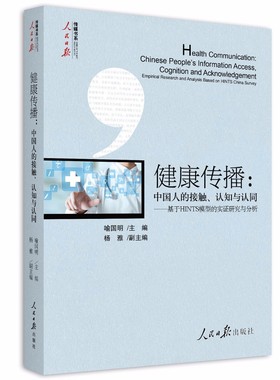 正版  健康传播中国人的接触认知与认同基于HINTS模型的实证研究与分析