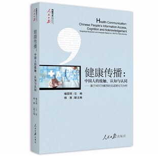 实证研究与分析 接触认知与认同基于HINTS模型 正版 健康传播中国人